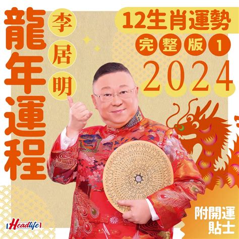 2024 生肖運程|李居明2024龍年運程│12生肖運勢完整版+李居明甲辰。